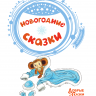 Издательство АСТ 117632-7 Книга Новогодние сказки