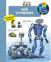 Омега Издательство 04181-2 Книга Омега Что? Почему? Зачем? Всё о роботах, с волшебными окошками