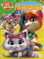 ЭГМОНТ 6273-3 44 котенка. № РК 1940. Волшебная раскраска
