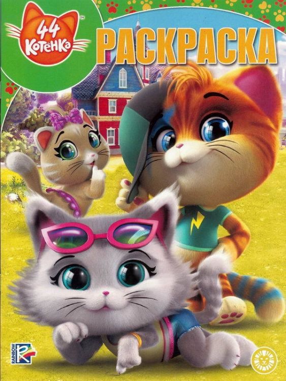 ЭГМОНТ 6273-3 44 котенка. № РК 1940. Волшебная раскраска
