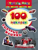 Росмэн 24467 Быстрые машины, 100 наклеек