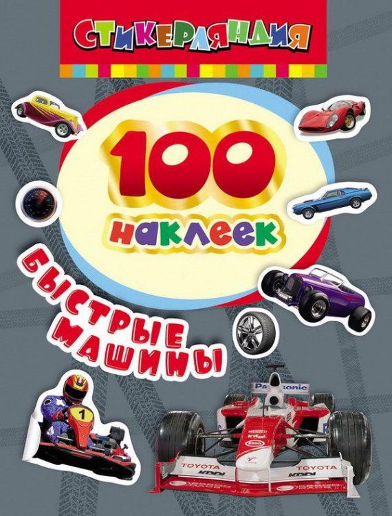 Росмэн 24467 Быстрые машины, 100 наклеек