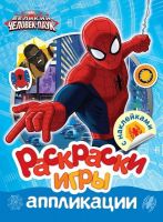Раскраски,игры, аппликации с наклейками Марвел  Человек-паук