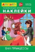Омега 23045-8 Книга Омега Айфолика. Развивающие многоразовые наклейки. Бал принцессы