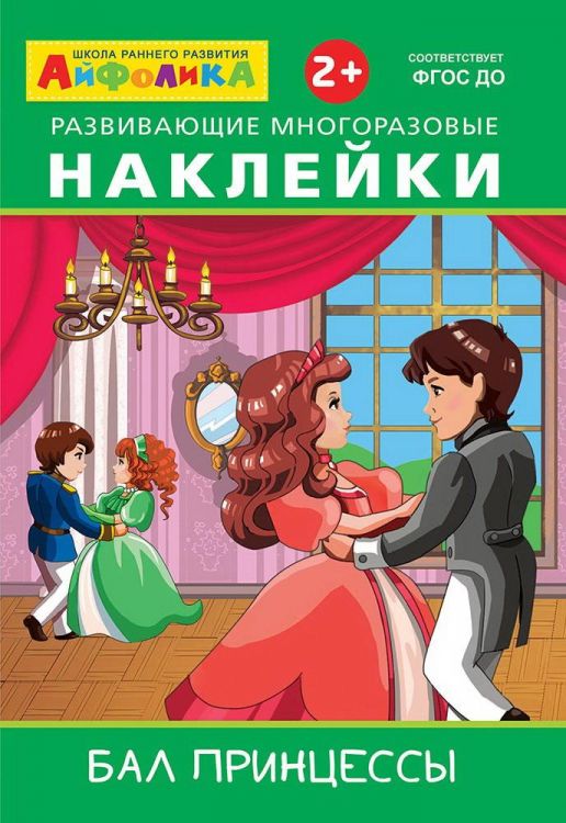 Омега 23045-8 Книга Омега Айфолика. Развивающие многоразовые наклейки. Бал принцессы