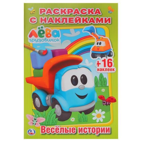 Умка 978-5-506-02482-8 Раскраска с наклейками. Грузовичок лева