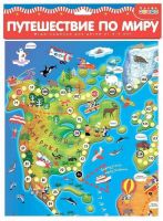 Дрофа-Медиа 3340 Игра настольная. Ходилка. Путешествие по миру