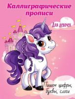 Проф-Пресс 29636-1 Прописи каллиграфические для девочек. Пишем цифры, буквы, слоги А5