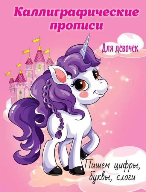 Проф-Пресс 29636-1 Прописи каллиграфические для девочек. Пишем цифры, буквы, слоги А5 Проф-Пресс 29636-1 Прописи каллиграфические для девочек. Пишем цифры, буквы, слоги А5