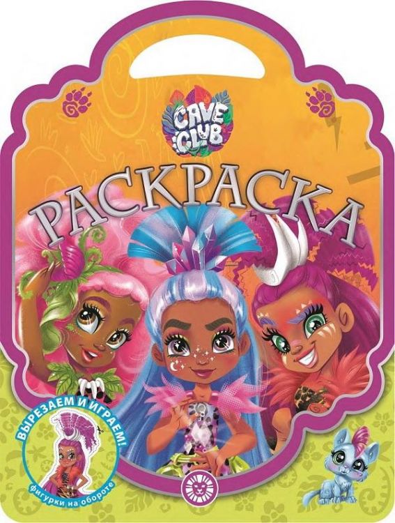 Издательский дом Лев 6893-3 Раскраска Издательский дом Лев Cave Club Раскраска-сумочка № РСУ 2108 Издательский дом Лев 6893-3 Раскраска Издательский дом Лев Cave Club Раскраска-сумочка № РСУ 2108