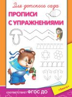 Омега 03638-2 Прописи. Для детского сада. С упражнениями