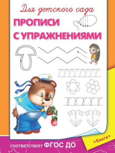 Омега 03638-2 Прописи. Для детского сада. С упражнениями