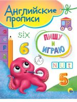 Проф-Пресс 31041-8 Прописи Проф-Пресс Английские Пишу и играю