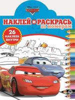 ЭГМОНТ 5350-2 Наклей и раскрась по номерам Тачки НРПН №1902