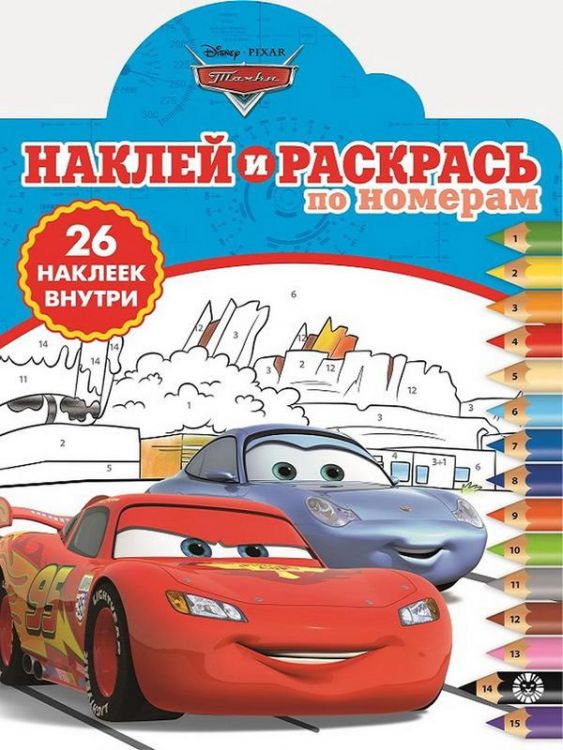 ЭГМОНТ 5350-2 Наклей и раскрась по номерам Тачки НРПН №1902