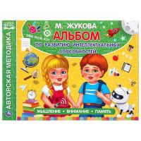УМка 978-5-506-05062-9 Альбом УМка по развитию интеллектуальных способностей М. А. Жукова