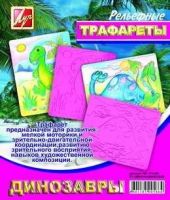 Луч 16С1114-08 Трафарет рельефный "Динозавры", большой