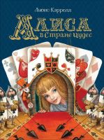 РОСМЭН 36379 Книга Любимые детские писатели Алиса в Стране Чудес (Кэрролл Л.)