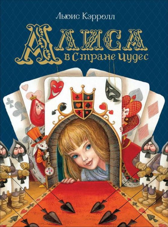 РОСМЭН 36379 Книга Любимые детские писатели Алиса в Стране Чудес (Кэрролл Л.)
