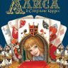 РОСМЭН 36379 Книга Любимые детские писатели Алиса в Стране Чудес (Кэрролл Л.)