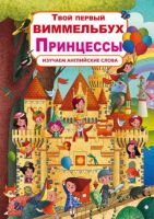 CRYSTAL BOOK 72920 Книга CRYSTAL BOOK Твой первый виммельбух. Принцессы