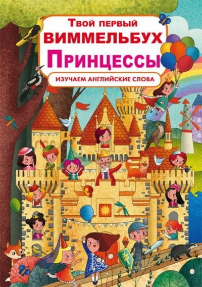 CRYSTAL BOOK 72920 Книга CRYSTAL BOOK Твой первый виммельбух. Принцессы