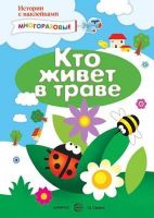 СФЕРА 9785971503293 Книга СФЕРА Истории с наклейками. Кто живет в траве. Многоразовые наклейки для детей