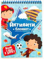 Проф-Пресс 28692-8 Активити-блокнот для мальчиков