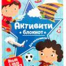 Проф-Пресс 28692-8 Активити-блокнот для мальчиков