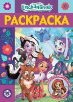 ИД «Лев» 6555-0 Раскраска-люкс Энчантималс №РЛ 2010