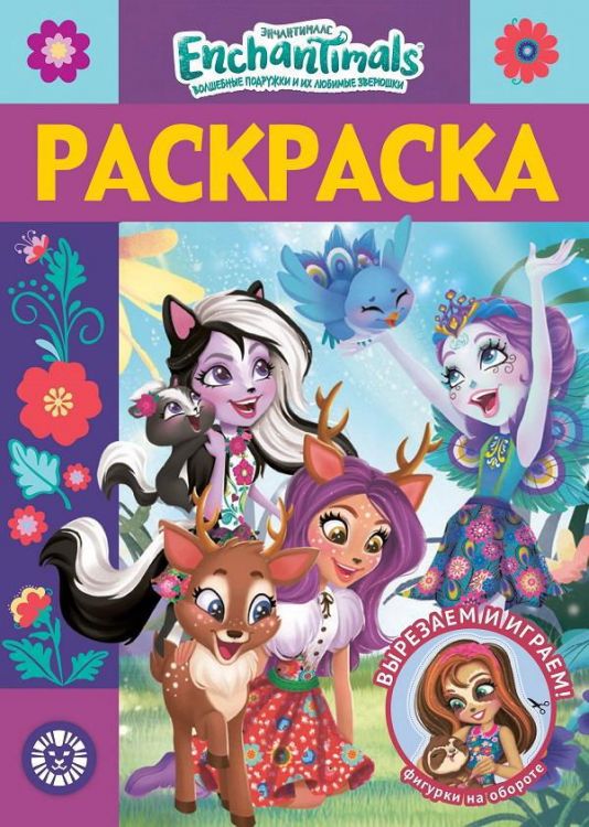 ИД «Лев» 6555-0 Раскраска-люкс Энчантималс №РЛ 2010