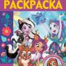 ИД «Лев» 6555-0 Раскраска-люкс Энчантималс №РЛ 2010