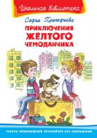 Омега 01676-6 Книга. Школьная библиотека. Приключения желтого чемоданчика. Прокофьева С.