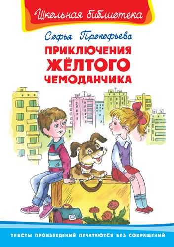 Омега 01676-6 Книга. Школьная библиотека. Приключения желтого чемоданчика. Прокофьева С. Омега 01676-6 Книга. Школьная библиотека. Приключения желтого чемоданчика. Прокофьева С.