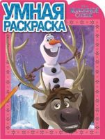 Эгмонт 2362-8 Умная раскраска "Холодное сердце" ( РУ №15066)