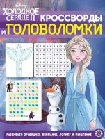 Издательский дом «Лев» 6671-7 Книга. Кроссворды и головоломки. Холодное Сердце 2 № КиГ 2010