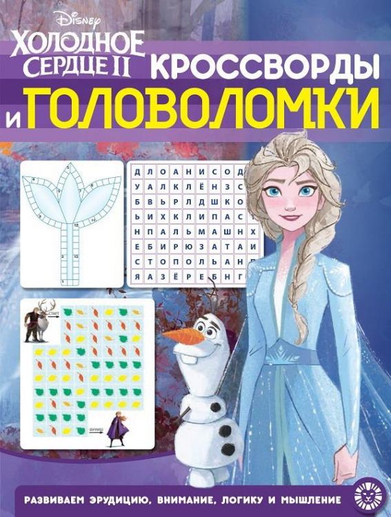 Издательский дом «Лев» 6671-7 Книга. Кроссворды и головоломки. Холодное Сердце 2 № КиГ 2010