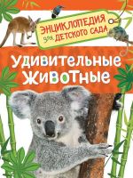 РОСМЭН 32828 Энциклопедия для детского сада Удивительные животные