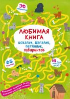 CRYSTAL BOOK 79875 Книга CRYSTAL BOOK Любимая книга искалок, шагалок, петлялок, лабиринтов Щенок на прогулке