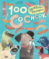 АСТ 107630-6 Книга Юваль Зоммер 100 сосисок: удивительное расследование
