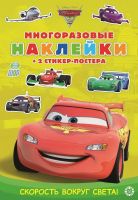 Издательский дом Лев 7011-0 Книга с наклейками Издательский дом Лев Холодное сердце. Тачки 2. Скорость вокруг света! МНСП 2107 Многоразовые