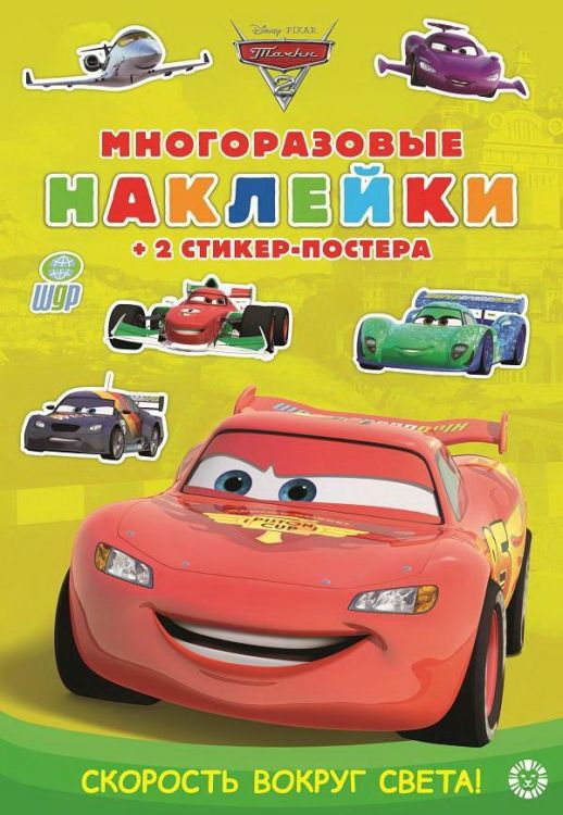Издательский дом Лев 7011-0 Книга с наклейками Издательский дом Лев Холодное сердце. Тачки 2. Скорость вокруг света! МНСП 2107 Многоразовые Издательский дом Лев 7011-0 Книга с наклейками Издательский дом Лев Холодное сердце. Тачки 2. Скорость вокруг света! МНСП 2107 Многоразовые