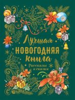 РОСМЭН 36820-no Книга. Новый год. Лучшая новогодняя книга. Рассказы и сказки