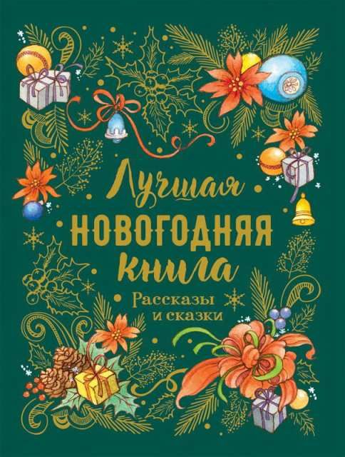 РОСМЭН 36820-no Книга. Новый год. Лучшая новогодняя книга. Рассказы и сказки