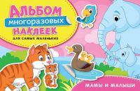 РОСМЭН 35437 Альбом многоразовых наклеек для самых маленьких. Мамы и малыши.