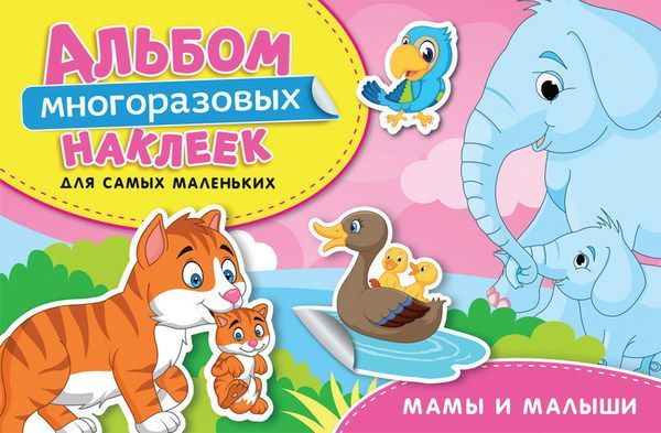 РОСМЭН 35437 Альбом многоразовых наклеек для самых маленьких. Мамы и малыши.