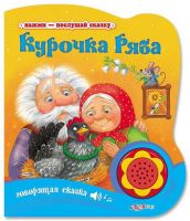 Азбукварик 00277-2 Книга Нажми-послушай сказку Курочка Ряба