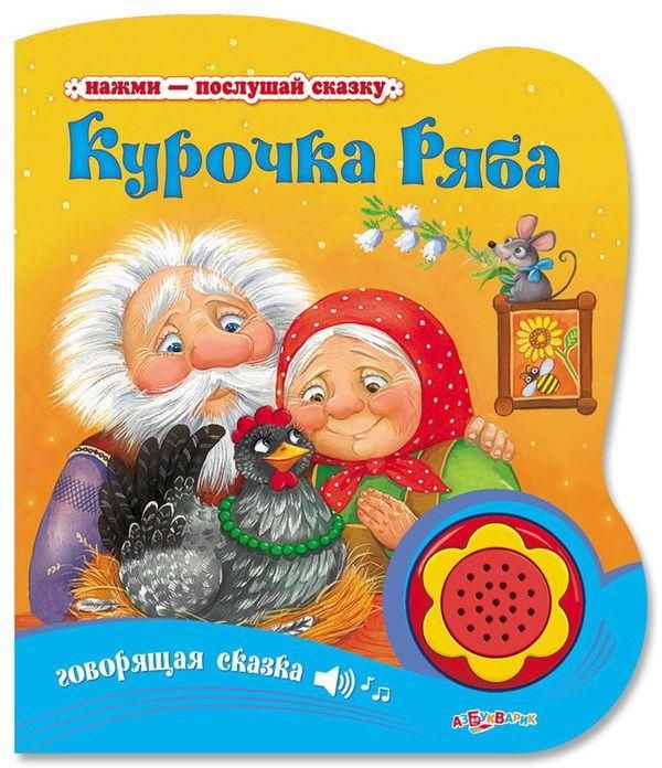Азбукварик 00277-2 Книга Нажми-послушай сказку Курочка Ряба