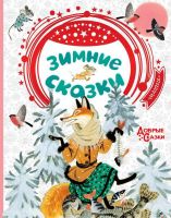 Издательство АСТ 117630-3 Книга Зимние сказки