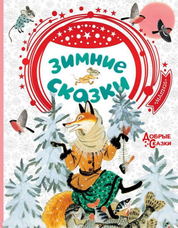 Издательство АСТ 117630-3 Книга Зимние сказки